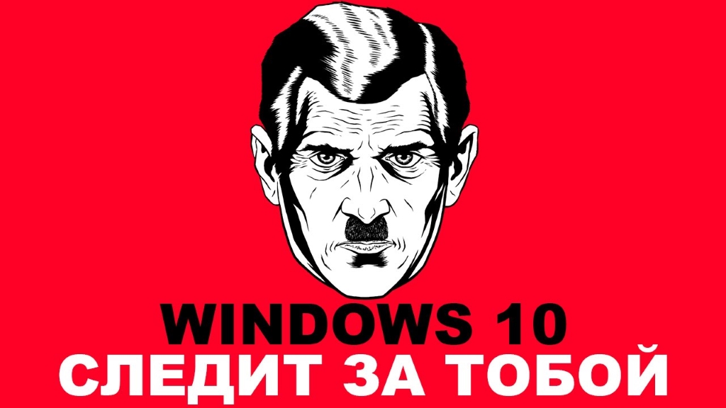 Как избавиться от слежки Windows 10: гайд из 9 способов