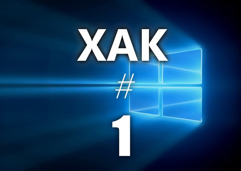 Чит #1. Как получить настоящие права администратора в Windows 10