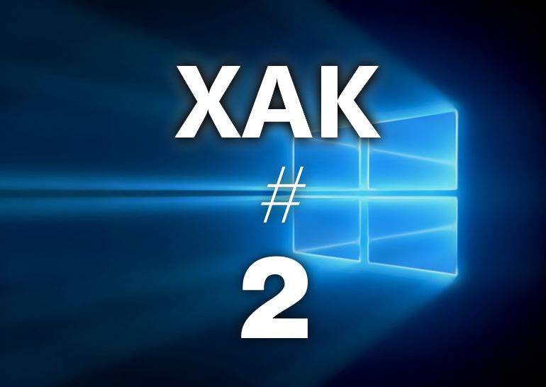 Чит #2. Тонкая настройка обновлений системы Windows 10