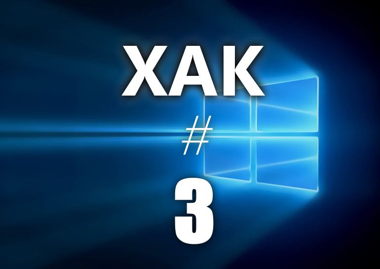 Чит #3. Настройка загрузки программ в Windows 10