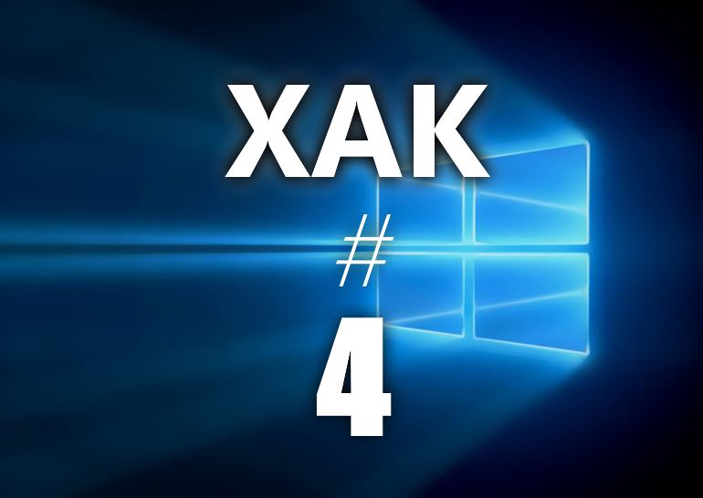 Чит #4. Горячие клавиши в Windows 10