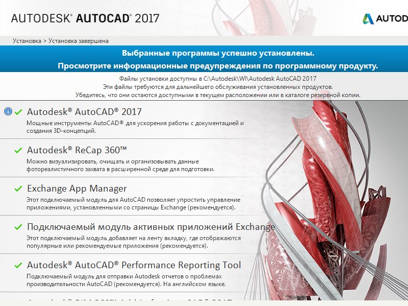 Подтверждение установки дополнений к AutoCad 2017