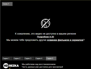 HDREZKA: «Это видео не доступно в вашем регионе», что делать